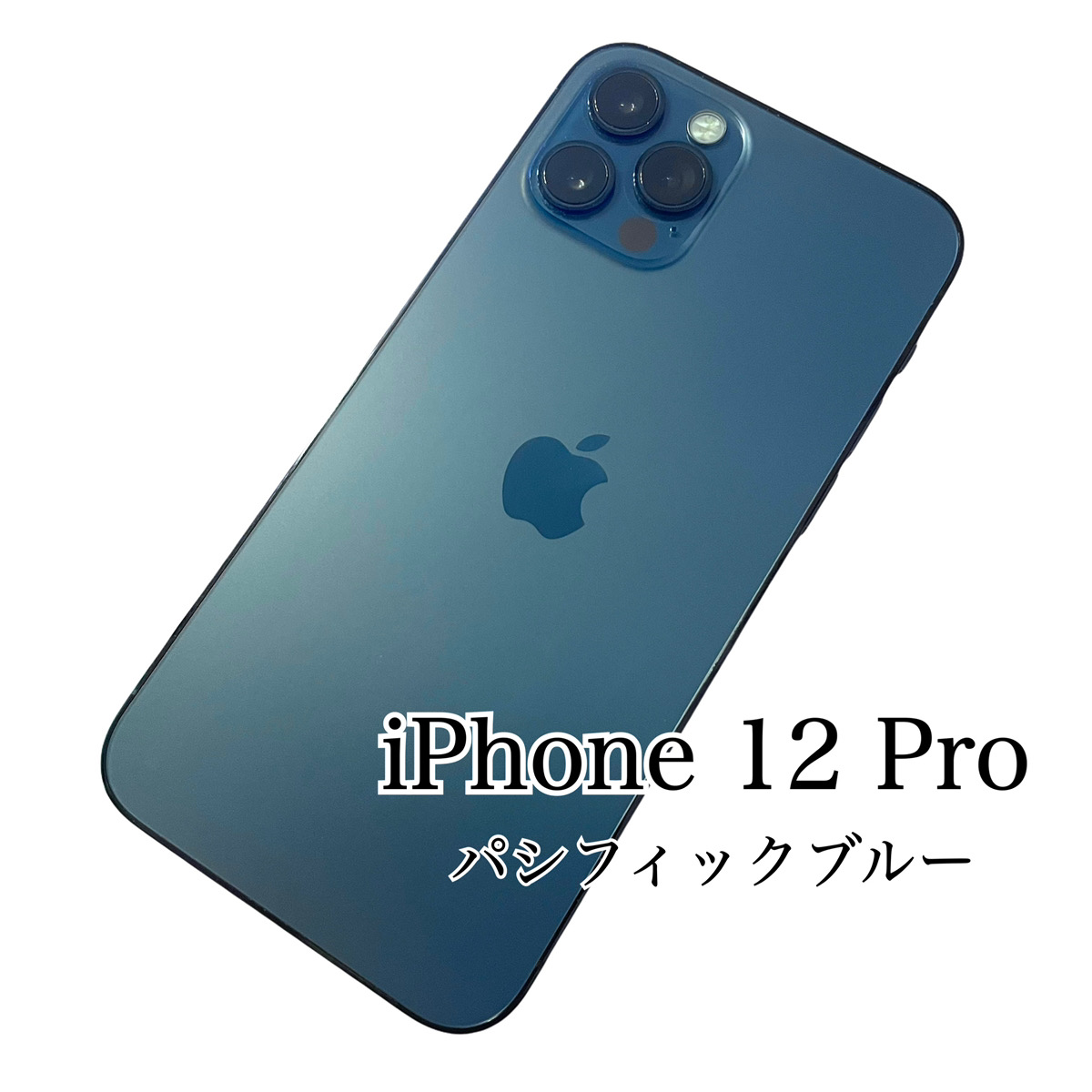 美品‼️ iPhone12Pro 512GB パシフィックブルー