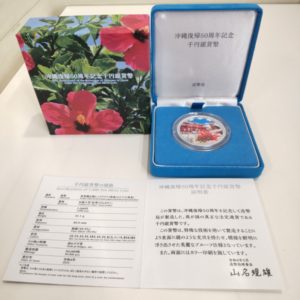 朝霞市　純銀　銀貨 沖縄　沖縄復帰50周年記念千円銀貨　買取　貴金属　