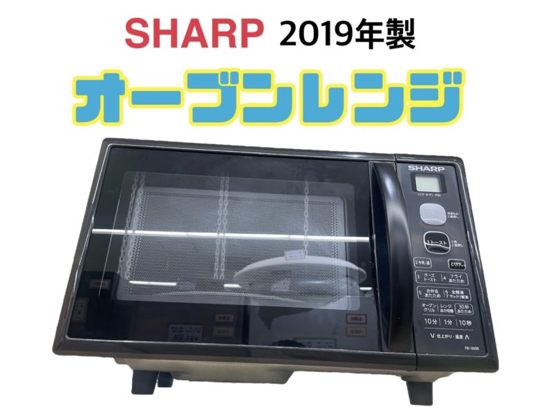朝霞市北原の方より店舗持込買取 オーブンレンジ SHARP 2019年製 RE-S50B-B