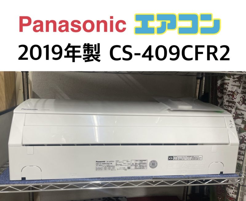 和光市への出張買取はケイラック！Panasonic 2019年製 CS-409CFR2