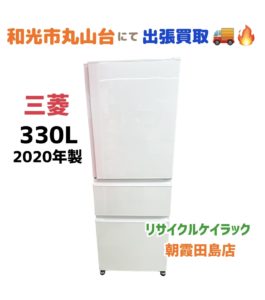 和光市丸山台にお住まいの方より 出張買取 冷蔵庫 三菱 2020年製 MR-C33F-W