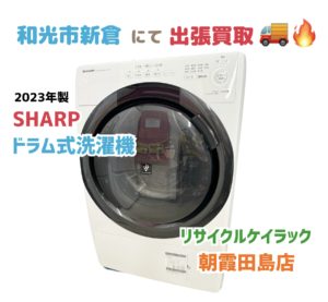 和光市新倉にお住まいの方より 出張買取 ドラム式洗濯機 2023年製 ES-S7H-WL